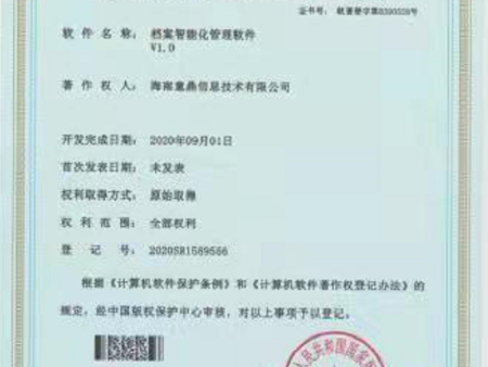 档案智能化管理软件著作权证书