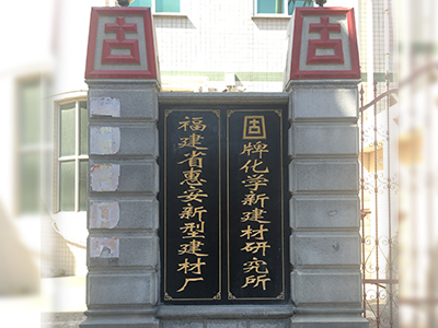 泉州聚氨酯防水涂料|聚合物水泥防水涂料|泉州951丙烯酸防水涂料|水泥基滲透結晶型防水材料-福建省固牌新型建材有限公司