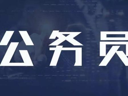 2021年新疆自治区区直机关遴选和选调公务员公告（244人）