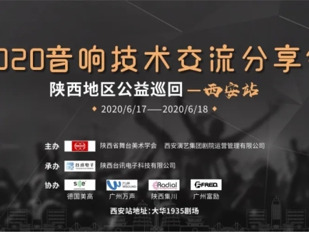 2020音响技术交流分享会陕西地区公益巡回火热进行中！