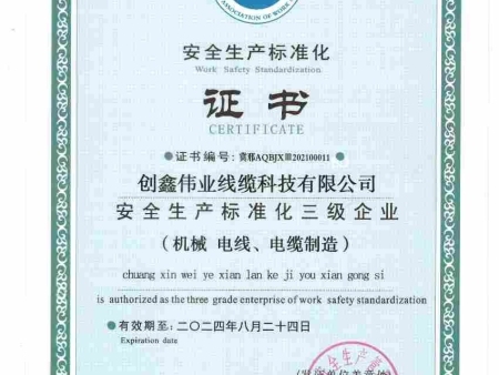 安全生产标准化证件