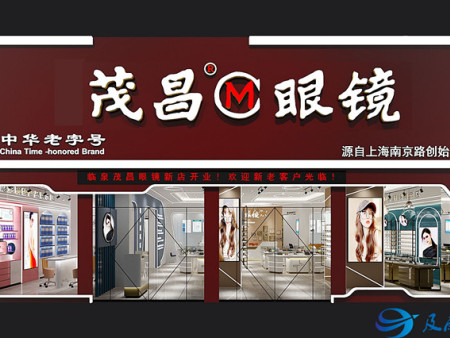 茂昌眼镜连锁店