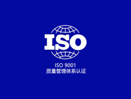 ISO9001质量管理体系认证
