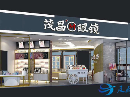 茂昌眼镜连锁店
