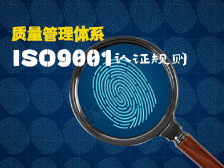 质量管理体系 ISO9001认证规则