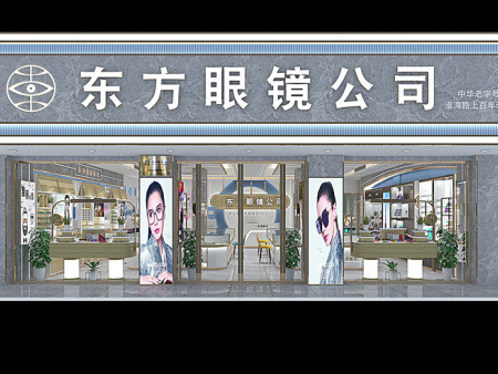 东方眼镜公司连锁店