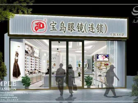 宝岛眼镜连锁店