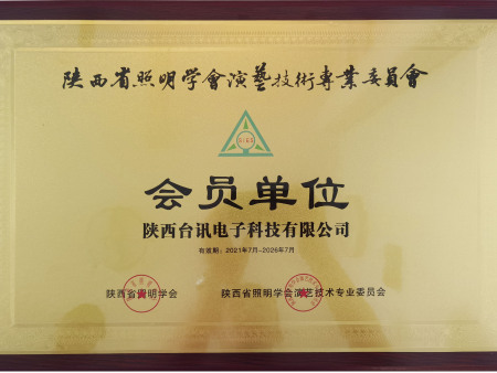 陕西省照明学会会员单位