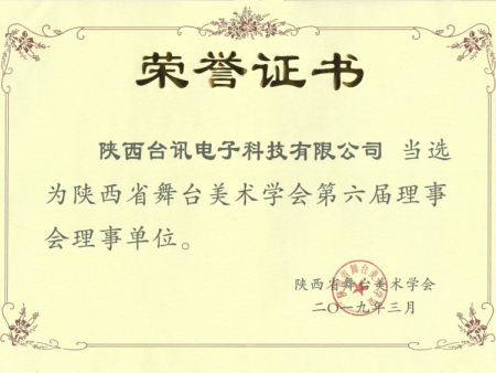 陕西省舞台美术学会理事单位