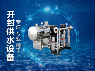 无塔供水|无塔供水设备|无塔供水厂|无塔供水器-开封市供水设备有限公司
