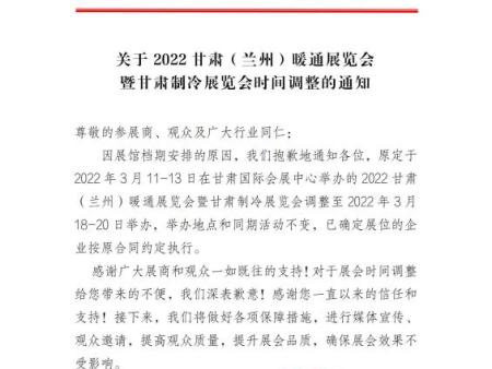 关于组织参加2022甘肃（兰州） 暖通展暨甘肃制冷展的通知