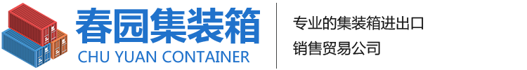 青島春園集裝箱服務(wù)有限公司