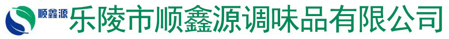 乐陵市顺鑫源调味品有限公司