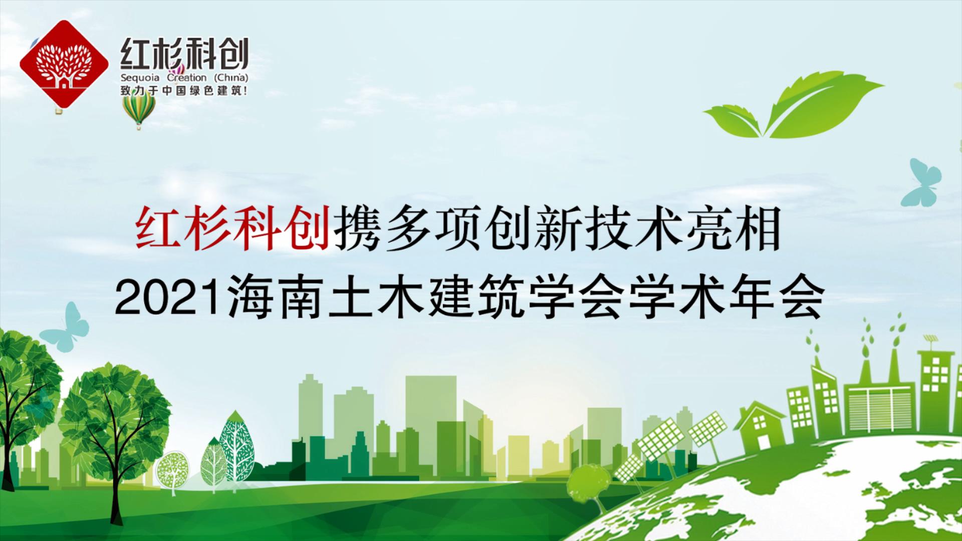 紅杉科創(chuàng)攜多項(xiàng)創(chuàng)新技術(shù)亮相2021海南土木建筑學(xué)會(huì)學(xué)術(shù)年會(huì)