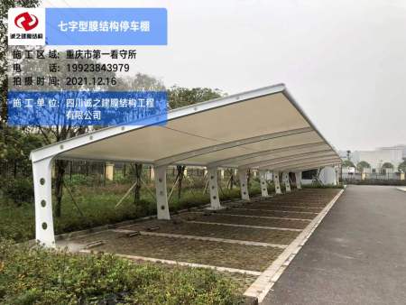 重庆第一看守所停车棚膜结构完工