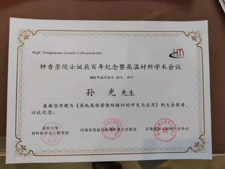 鐘香崇院士誕辰百年紀(jì)念暨高溫材料學(xué)術(shù)會議