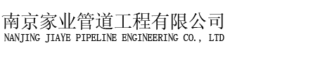 南京家业管道工程有限公司