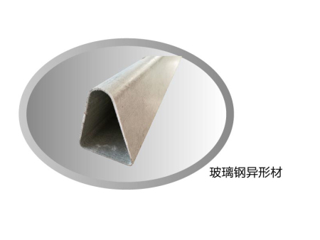 玻璃钢异形材
