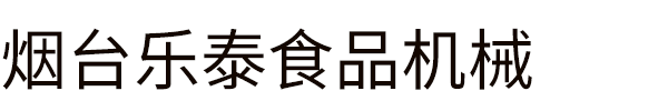 煙臺樂泰食品機械有限公司