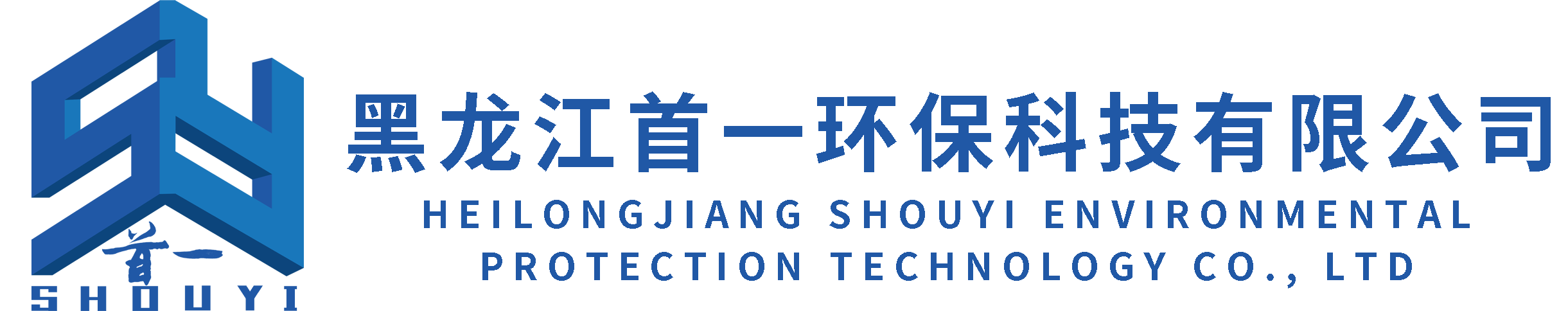 黑龙江首一环保科技有限公司