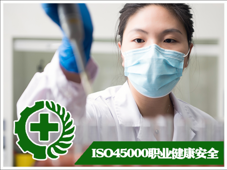 ISO45001职业健康安全管理体系认证  