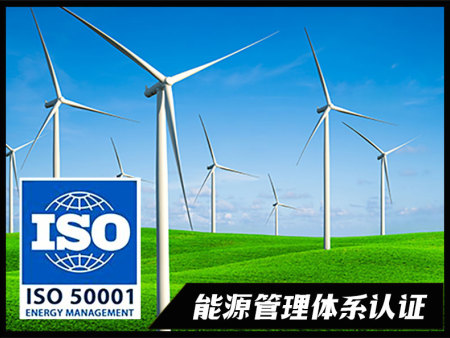 ISO50001 认证-能源管理体系认证