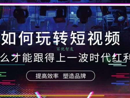惠州河源抖音快手西瓜頭條短視頻運營推廣Ai智能發布系統年獲客1000條以上