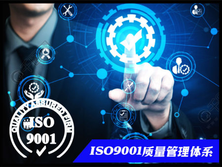 ISO9001认证-质量管理体系认证
