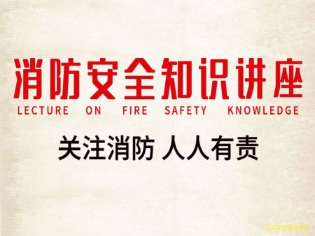 消防知识培训