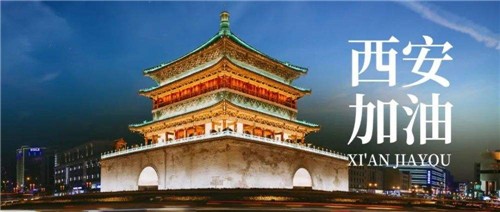 【西安加油】抗擊疫情，人人有責(zé)！