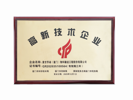 2020国家级高新技术企业