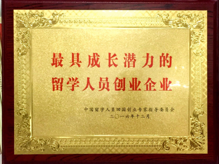 最具成长潜力的留学人员创业企业