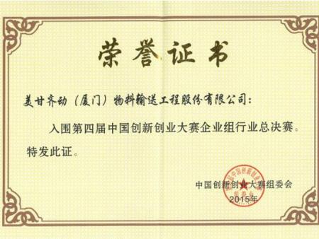 第四届中国创新大赛总决赛荣誉证书