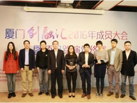 厦门创融汇2016年成员大会暨项目路演荣获第一名