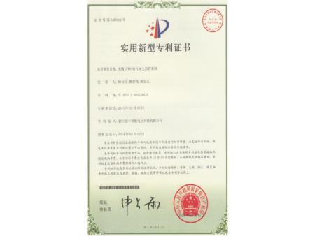 无线GPRS电气安全监管系统专利证书