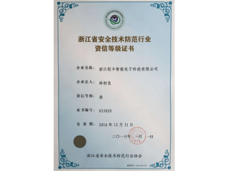 浙江省安全技术防范行业资信等级证书