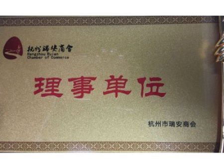 杭州瑞安商会理事单位