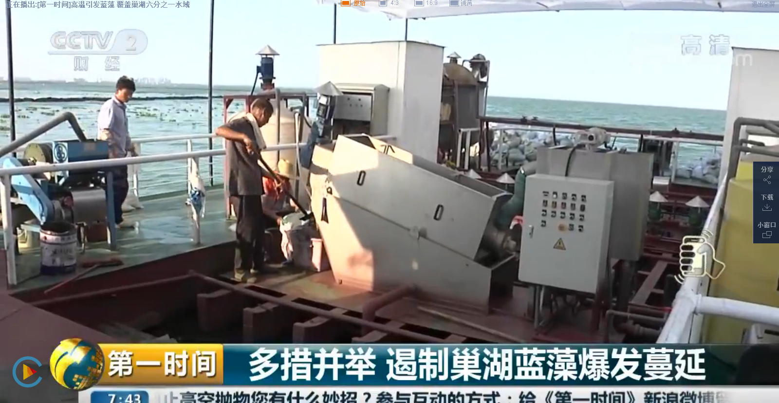 中央電視臺記者巢湖藍藻捕撈新設備：藍藻磁捕船的報道