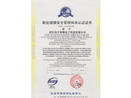 职业健康安全管理体系认证证书