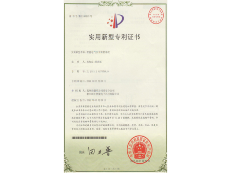 智能电气安全监管系统专利证书