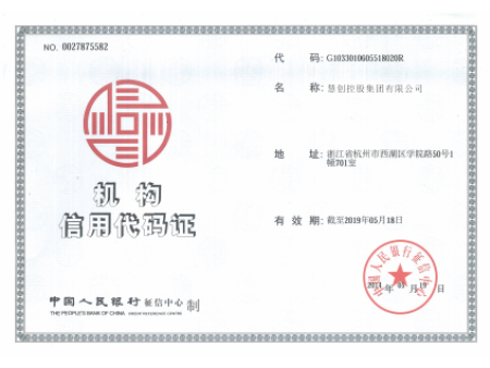 机构信用代码证