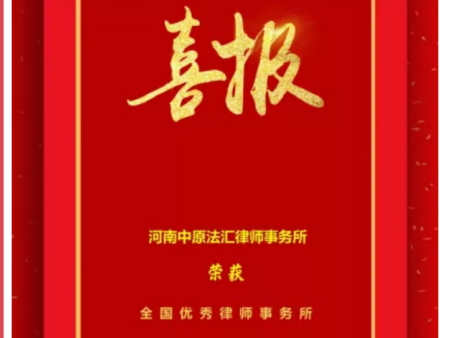 喜报--河南中原法汇律师事务所荣获 司法部“全国律师事务所”称号