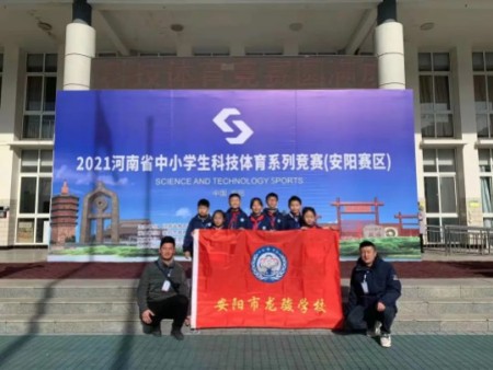 2021河南省中小学生科技体育系列竞赛（安阳赛区）