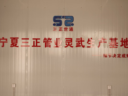 三正管業(yè)靈武廠區(qū)
