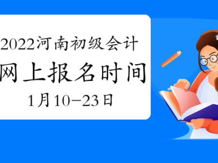 河南省初級會計師報名時間已公布，你準好了嗎？