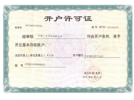 開戶許可證 開戶許可證
