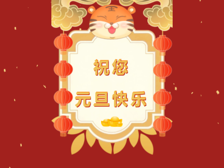 惠州市崔氏建筑工程有限公司祝大家元旦快樂(lè)