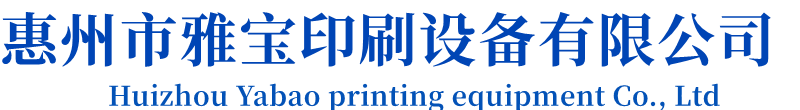 惠州市惠城区雅宝印刷设备经营部