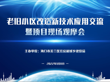 借力綠色低碳創(chuàng)新技術(shù) 推進老舊小區(qū)改造提質(zhì)增效 ?？诿捞m區(qū)舉辦老舊小區(qū)改造技術(shù)交流暨觀摩考察會