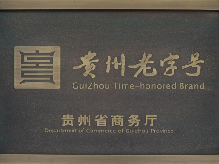 贵州老字号